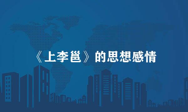 《上李邕》的思想感情