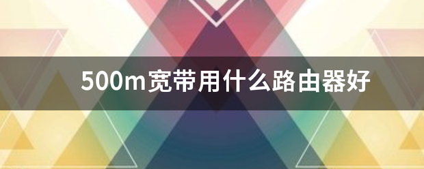 500m来自宽带用什么路由器好
