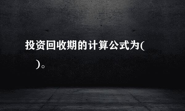投资回收期的计算公式为(  )。