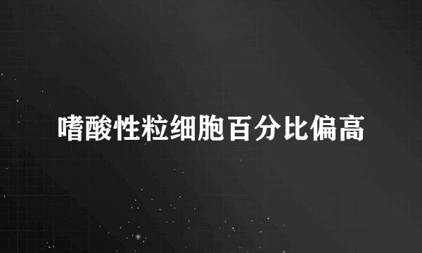 嗜酸性粒细胞百分比偏高