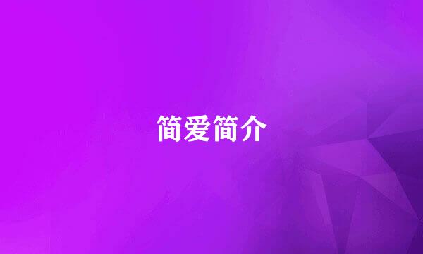 简爱简介
