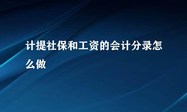 计提社保和工资的会计分录怎么做