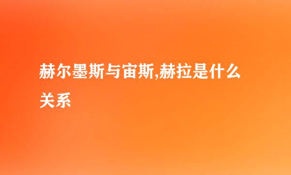 赫尔墨斯与宙斯,赫拉是什么关系