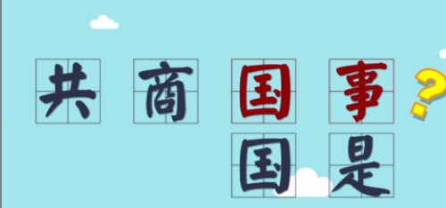 共商国是背安能你与共商国事有什么区别?