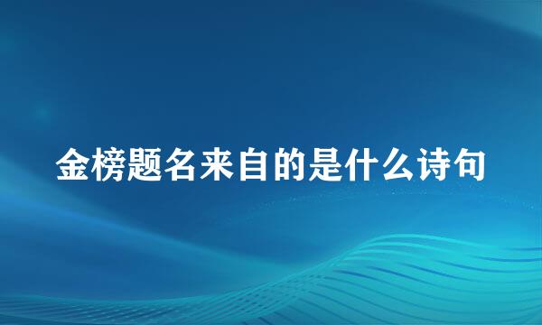 金榜题名来自的是什么诗句