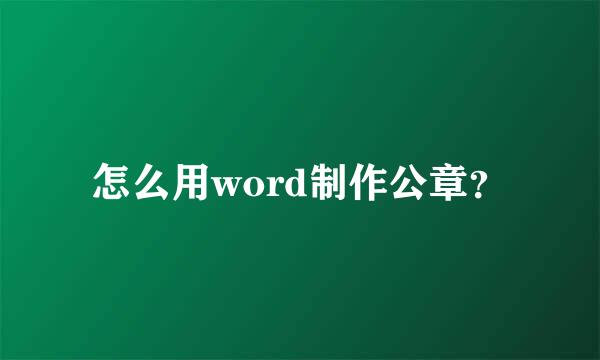 怎么用word制作公章？