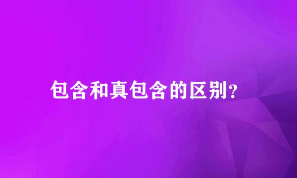 包含和真包含的区别？