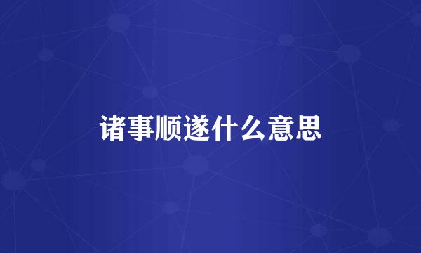 诸事顺遂什么意思