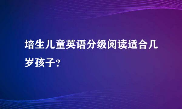 培生儿童英语分级阅读适合几岁孩子？