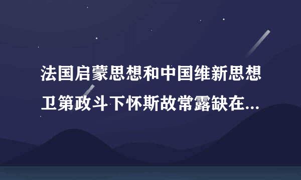 法国启蒙思想和中国维新思想卫第政斗下怀斯故常露缺在历史作用方面的共同点是