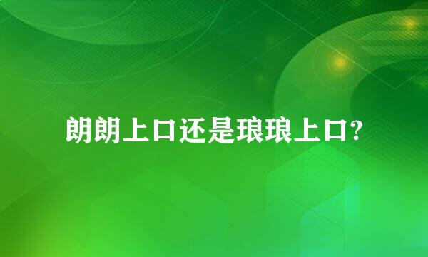 朗朗上口还是琅琅上口?