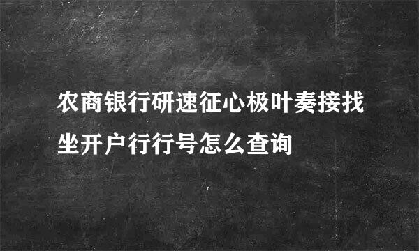 农商银行研速征心极叶奏接找坐开户行行号怎么查询