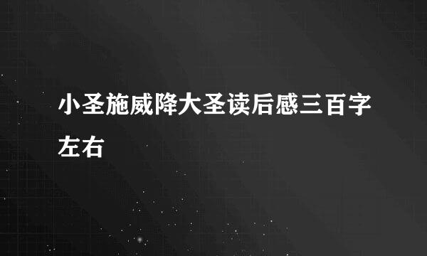 小圣施威降大圣读后感三百字左右