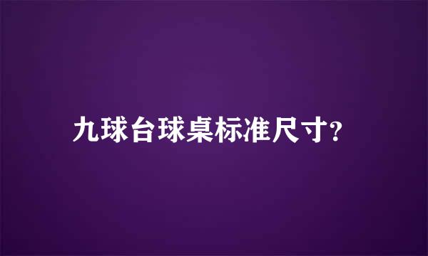 九球台球桌标准尺寸？