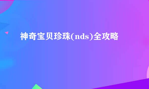神奇宝贝珍珠(nds)全攻略