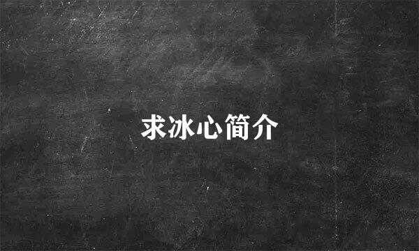 求冰心简介