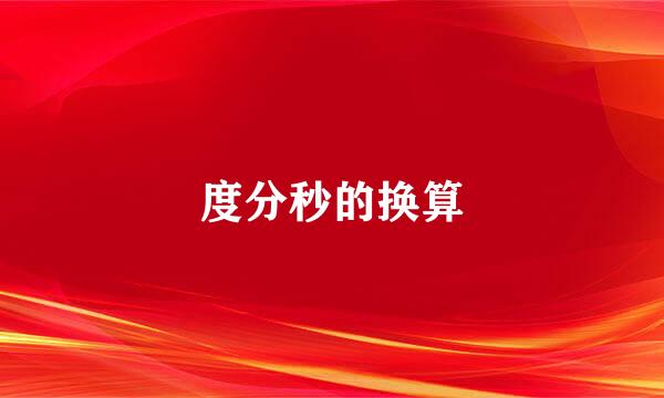 度分秒的换算