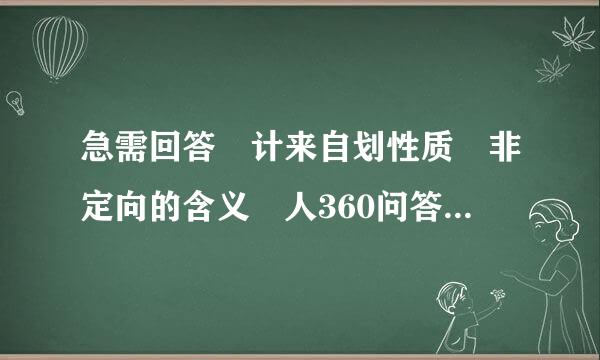 急需回答 计来自划性质 非定向的含义 人360问答才快快来