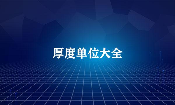 厚度单位大全