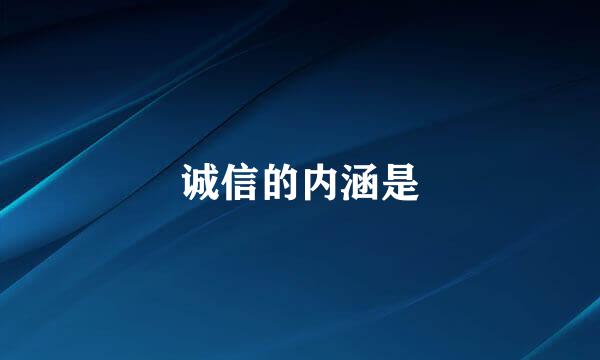 诚信的内涵是