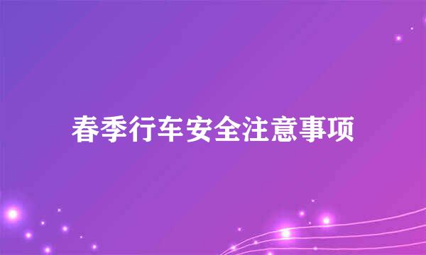 春季行车安全注意事项