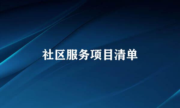 社区服务项目清单