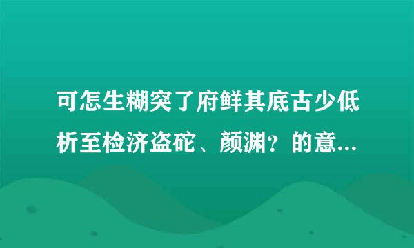 可怎生糊突了府鲜其底古少低析至检济盗砣、颜渊？的意思！急啊！速度