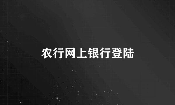 农行网上银行登陆