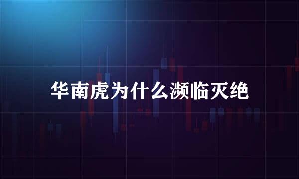 华南虎为什么濒临灭绝