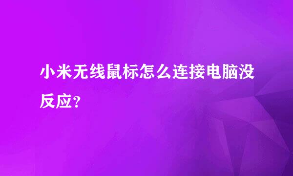 小米无线鼠标怎么连接电脑没反应？