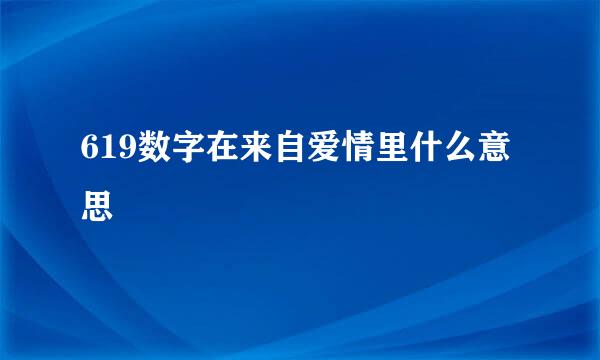 619数字在来自爱情里什么意思