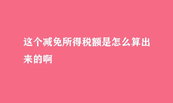 这个减免所得税额是怎么算出来的啊