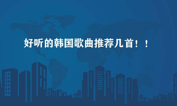 好听的韩国歌曲推荐几首！！