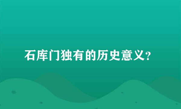 石库门独有的历史意义？