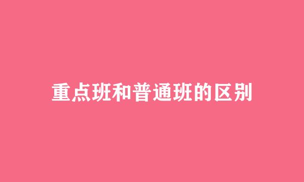 重点班和普通班的区别