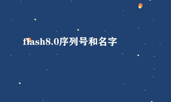 flash8.0序列号和名字