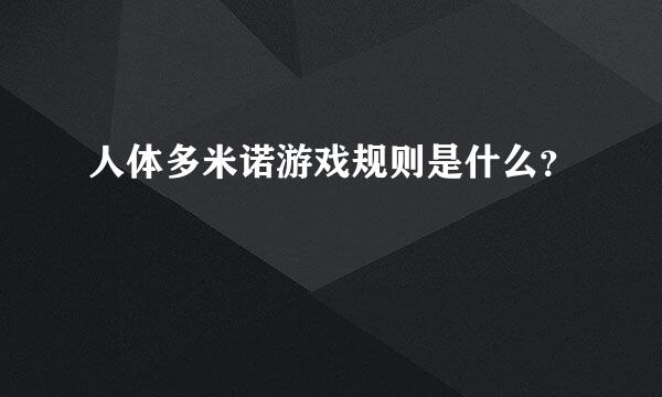 人体多米诺游戏规则是什么？