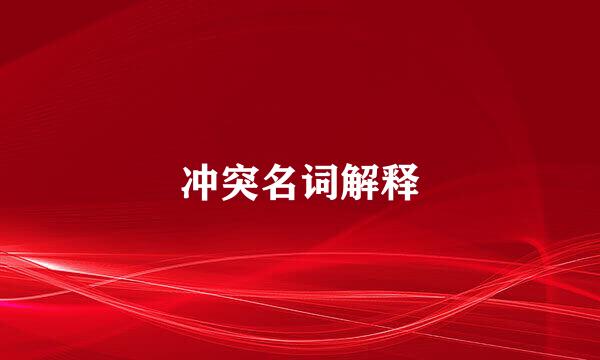 冲突名词解释