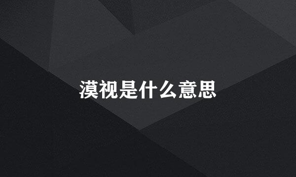漠视是什么意思