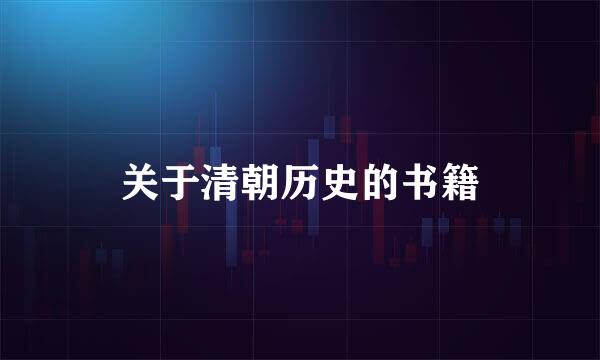 关于清朝历史的书籍