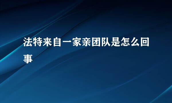 法特来自一家亲团队是怎么回事