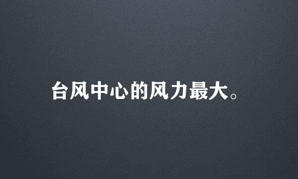 台风中心的风力最大。