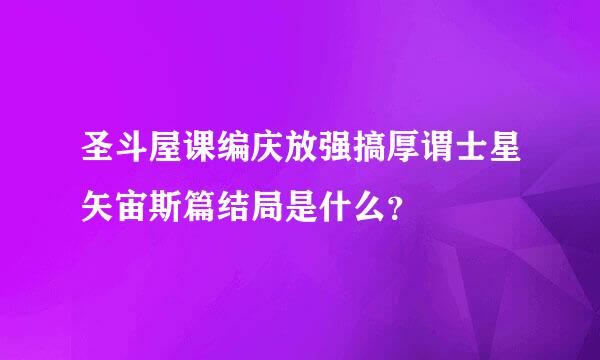 圣斗屋课编庆放强搞厚谓士星矢宙斯篇结局是什么？