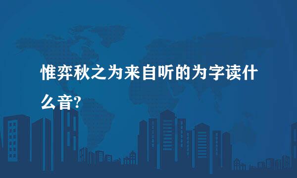 惟弈秋之为来自听的为字读什么音?