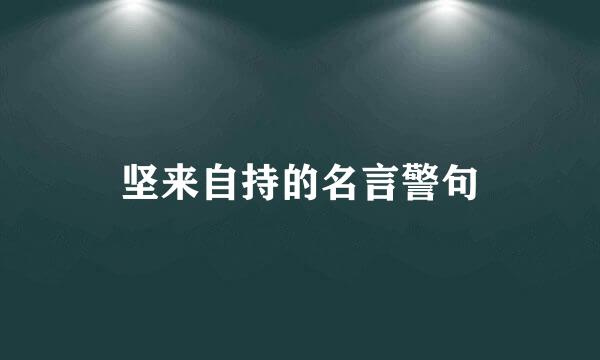 坚来自持的名言警句