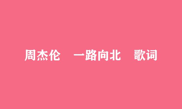 周杰伦 一路向北 歌词