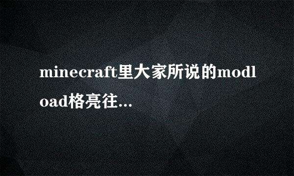 minecraft里大家所说的modload格亮往总众er modloaderMP和forge都是什么东西啊