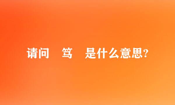 请问 笃 是什么意思?