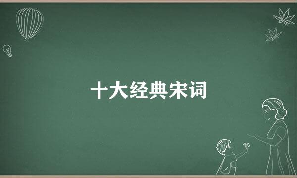 十大经典宋词