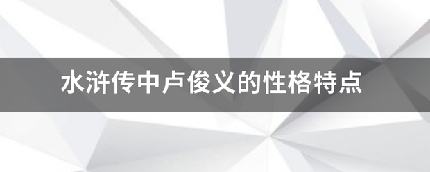 水浒传中卢俊义的性格特点